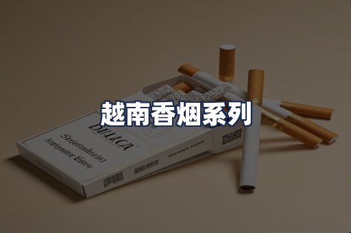 越南香烟系列